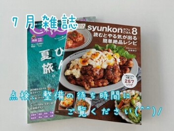 ７月雑誌ご紹介♪